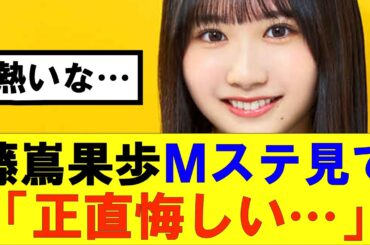 【日向坂46】藤嶌果歩Ｍステ見て「正直悔しい…」…#hinatazaka46 #日向坂で会いましょう #齊藤京子#ひなくり#小坂菜緒 #金村美玖 #潮紗理菜#加藤史帆#君は0から1になれ#正源司陽子