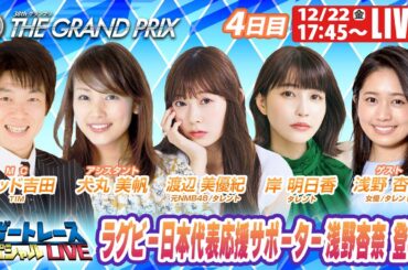 住之江SGグランプリ 4日目 9R～12R｜12月22日（金）17:45～｜ボートレーススペシャルLIVE｜ボートレース