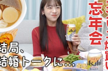 【コンビニ爆買い】ビールと乾杯！女子だけで忘年会したら結婚トークになってしまいました…おでん,餃子,炒飯,枝豆etc