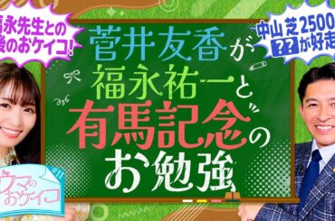 【福永祐一先生最後の授業！】菅井友香のウマのおケイコ#１１　有馬記念