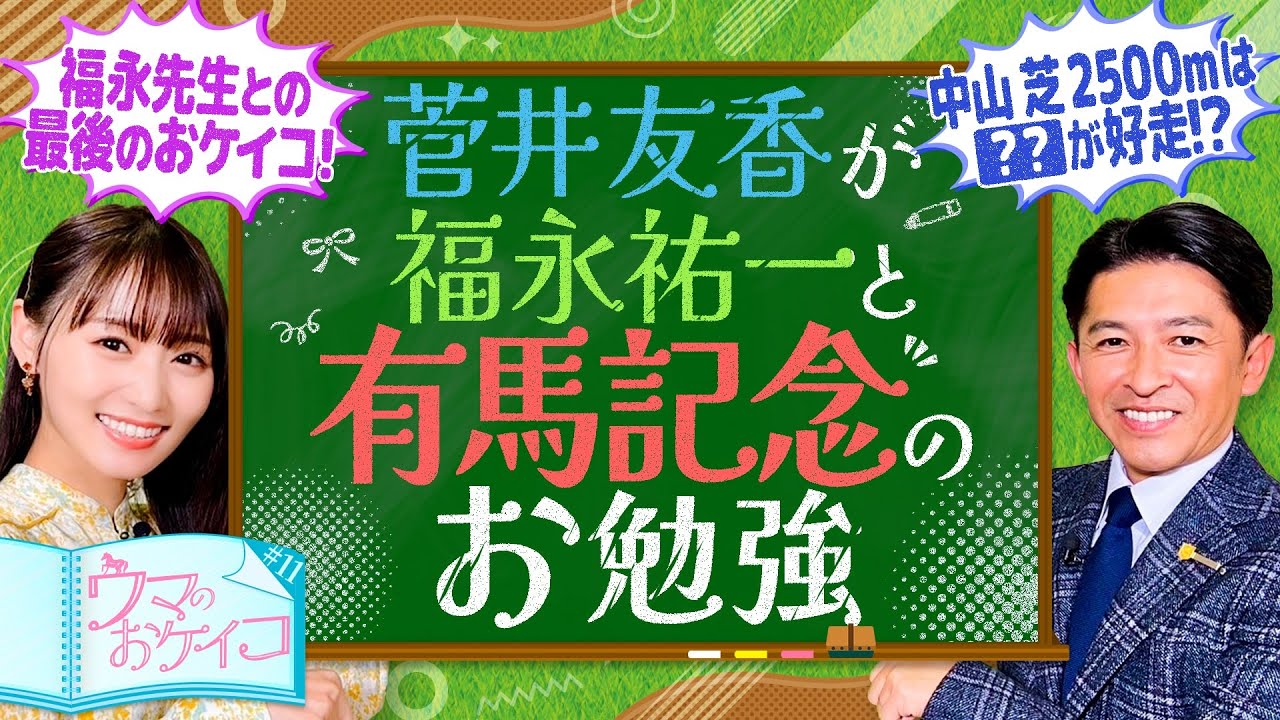 【福永祐一先生最後の授業!】菅井友香のウマのおケイコ#11 有馬記念 【福永祐一先生最後の授業!】菅井友香のウマのおケイコ#11 有馬記念