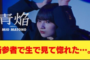 櫻坂46 的野美青『青焔』へのネットの反応集
