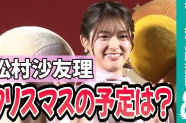 松村沙友理「クリスマスを一緒に過ごしくてくれる方、募集してます！」