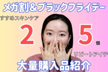 【大量購入品】Qoo10メガ割とAmazon&楽天市場のブラックフライデーセールで購入したものを一気にお見せします！