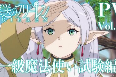 『葬送のフリーレン』【一級魔法使い試験編】PV／2024年1月5日(金)第2クールスタート／OPテーマ:「晴る」ヨルシカ／Frieren: Beyond Journey's End