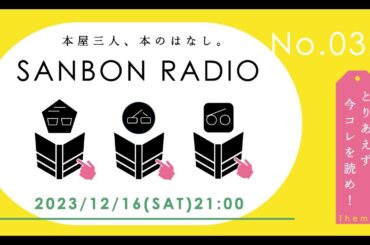 SANBON RADIO No.32「とりあえず今コレを読め！」｜本屋三人、本のはなし。