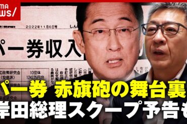 【赤旗砲】“1年前に報道”パーティー券問題の舞台裏「次は岸田派の収支報告書漏れ」スクープ予告も｜ABEMA的ニュースショー