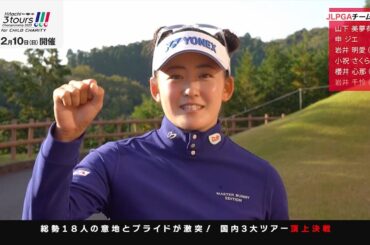 山下美有夢「個人戦とは違う緊張感」岩井明愛・千怜「二人で出られるのは嬉しい」「一緒に回れたら」【Hitachi 3Tours Championship2023】