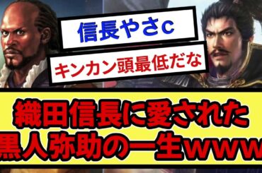 織田信長に愛された 黒人弥助の一生www【戦国ch】【なんj】【5ch】【2ch】まとめスレ