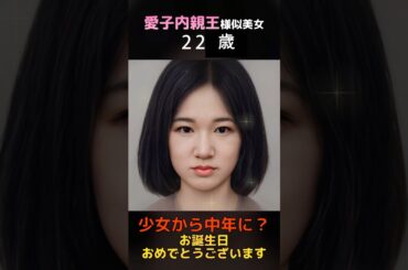 【変化】愛子さま22歳のお誕生日おめでとうございます！#shorts