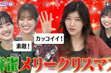 ★麻雀メリークリスマス！《キョコロヒー/齊藤京子/日向坂46/ヒコロヒー/佐々木久美/佐々木美玲》