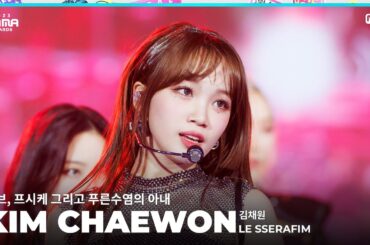 [#2023MAMA] FANCAM | LE SSERAFIM KIM CHAEWON (김채원) '이브, 프시케, 그리고 푸른 수염의 아내'