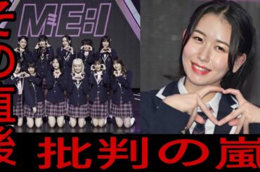 【日プ女子　最終順位】笠原桃奈の1位を巡って論争が巻き起こる 許せない批判（ME:I FINAL、加藤心、(プロデュース101JAPAN-The Girls）