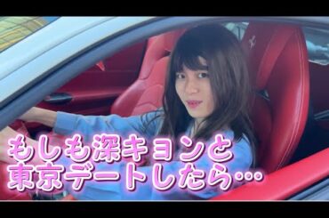 もしも深キョンと東京デートしたら…【ものまね】