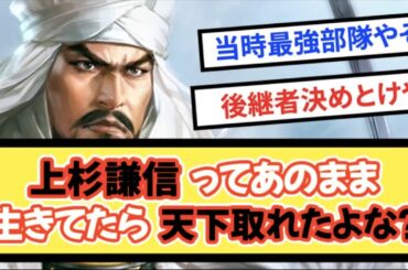 上杉謙信ってあのまま生きてたら天下取れたよな？【戦国ch】【なんj】【5ch】【2ch】まとめスレ