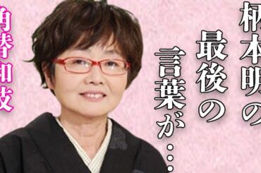 角替和枝の悲しい“最後”に対して柄本明が漏らした言葉…まさかの馴れ初めに言葉を失う…「ハイカラさん」でも有名な女優と安藤和津との“生前”の関係に驚きを隠せない…