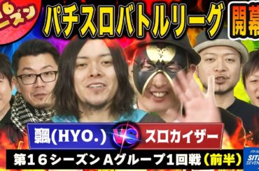 【パチスロバトルリーグ】新シーズン開幕！覇者の飄にスロカイザーが挑む！ 第16シーズン開幕戦 飄 VS スロカイザー(前半戦)【ニューパルサーSP】【パチスロ モンスターハンター】【回胴覇王伝 零】