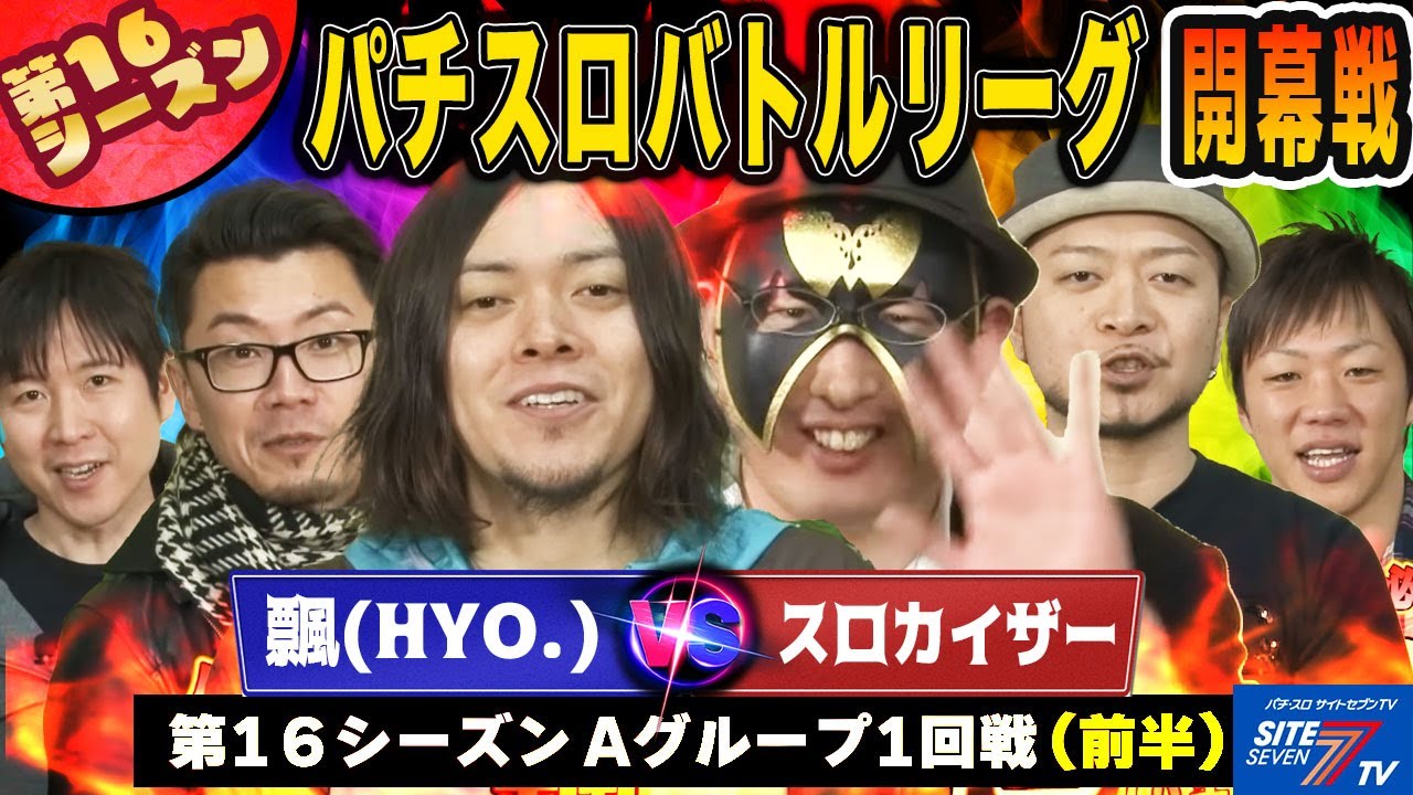 【パチスロバトルリーグ】新シーズン開幕!覇者の飄にスロカイザーが挑む! 第16シーズン開幕戦 飄 VS スロカイザー(前半戦)【ニューパルサーSP】【パチスロ モンスターハンター】【回胴覇王伝 零】 【パチスロバトルリーグ】新シーズン開幕!覇者の飄にスロカイザーが挑む! 第16シーズン開幕戦 飄 VS スロカイザー(前半戦)【ニューパルサーSP】【パチスロ モンスターハンター】【回胴覇王伝 零】