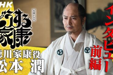 松本潤インタビュー [前編] | 1年間「どうする家康」を支えていただきありがとうございました！| 大河ドラマ「どうする家康」| NHK