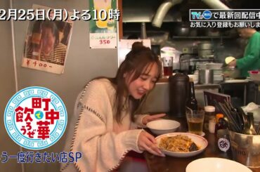 「町中華で飲ろうぜ」12/25(月)後半は…高田秋のもう一度行きたい店SP！懐かしの味に感動！元SKE48・須田亜香里がサプライズ登場！