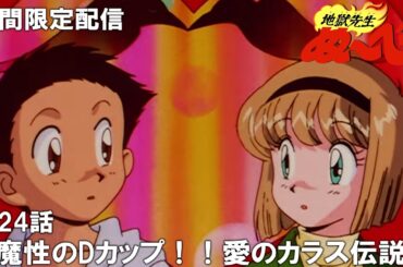 【公式アニメ】『地獄先生ぬ～べ～』第24話「魔性のDカップ！！　愛のカラス伝説」【ぬ～べ～30周年記念・期間限定配信】