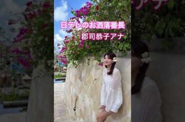 【郡司恭子】美人でお洒落な日本テレビアナウンサー #アナウンサー #shorts #tictok