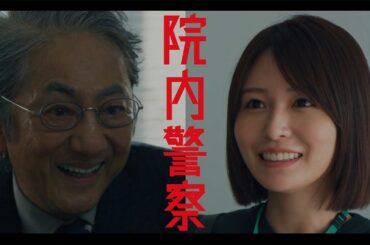 金9ドラマ「院内警察」30秒予告映像・2024年1月12日(金)よる9時スタート！