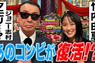 【ジョニー志村＆竹内由恵】あのコンビが復活！？【踊る!さんま御殿!!公式】