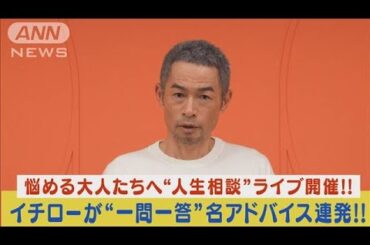 イチローが悩める大人たちの“人生相談ライブ”開催！名アドバイス＆解決策を連発！！(2023年12月22日)