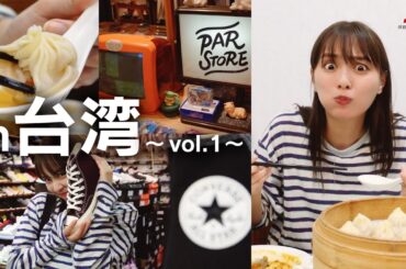 【vlog】 2泊3日台湾旅行 前編🇹🇼✈️✨ presented by JTB