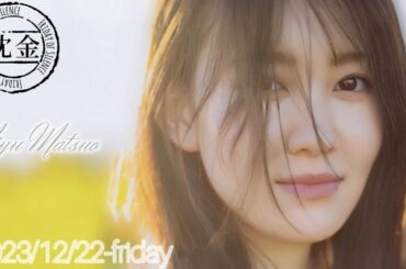 2023-12-22 沈黙の金曜日 - アルコ&ピース・松尾美佑 (乃木坂46)