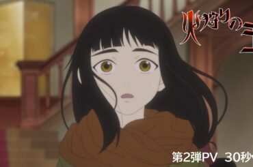 【第2弾PV(30秒ver.)】オリジナルアニメ「火狩りの王 第2シーズン」2024年1月14日(日)放送・配信【WOWOW】