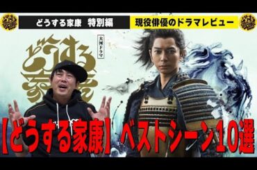 【どうする家康 特別編】現役俳優・檜尾健太が勝手に選ぶ『どうする家康 ベストシーン10選』主演：松本潤さん