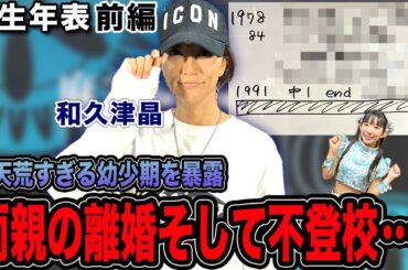 和久津晶プロの人生年表-生誕～不登校中学時代-【麻雀遊戯ヒストリー】[前編]