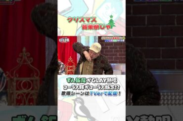 #ずん飯尾 GLAYの曲を自分のものに!? #Shorts