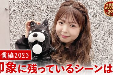 卒業編2023がABEMA AWARDを受賞🌸👑参加メンバーのりょうかからスペシャルコメント＆印象に残ったシーンは…？💓｜「今日、好きになりました。」今日好き💘ABEMAで"配信中！