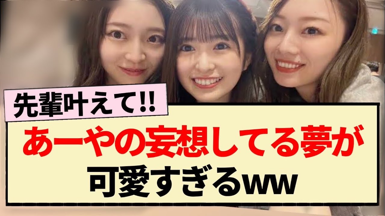 【乃木坂46】あーやの妄想してる夢が可愛すぎるww【5期生・小川彩・梅澤美波・阪口珠美・のぎおび】 【乃木坂46】あーやの妄想してる夢が可愛すぎるww【5期生・小川彩・梅澤美波・阪口珠美・のぎおび】
