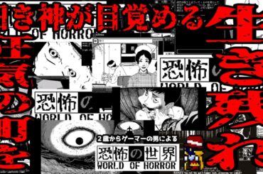 #7【カスタムヤクザ春/難易度狂信者】２歳からゲーマーの男による「恐怖の世界│World of Horror」【ラヴクラフトな狂気のホラーローグライトRPG】
