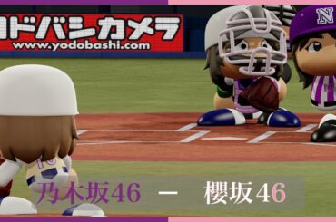 乃木坂46対櫻坂46【パワプロ2023観戦試合】#乃木坂46 #櫻坂46 #パワプロ