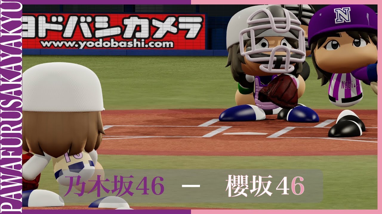 乃木坂46対櫻坂46【パワプロ2023観戦試合】#乃木坂46 #櫻坂46 #パワプロ 乃木坂46対櫻坂46【パワプロ2023観戦試合】#乃木坂46 #櫻坂46 #パワプロ