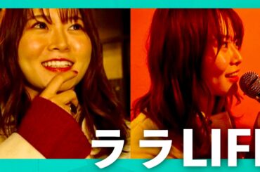 ララLIFE【12月22日放送/山崎怜奈】