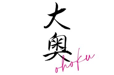 『大奥』ティザー30秒ver.映像公開 2024年1月18日(木)よる10時　初回75分スペシャル