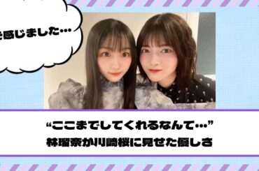 【乃木坂46】“ここまでしてくれるなんて…” 林瑠奈が川﨑桜に見せた優しさ