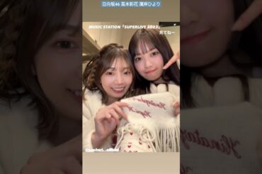 日向坂46 濱岸ひより 高本彩花 ミュージックステーション スーパーライブ見てね〜♪ #MステSUPERLIVE