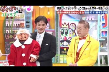 ぽかぽか  2023年12月22日【超絶技披露＆生トーク！いっこく堂＆マギー司郎／激闘ママチャリレース】FULL SHOW