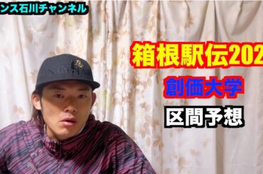 【駅伝】箱根駅伝2024 創価大学の区間予想