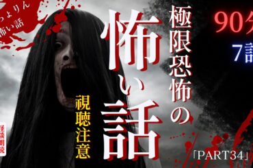 【怖い話/怪談朗読傑作選】極限恐怖のほんとにあった怖い話厳選7話/part34【怪談/睡眠用/作業用/朗読つめあわせ/オカルト/都市伝説】