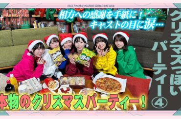 「せーので！はすのそら！」#37 クリスマスっぽいパーティー④