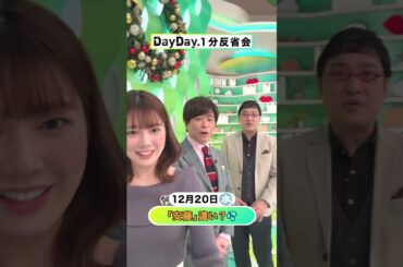 「安藤」 違い？💦 12月20日(水)#DayDay.1分反省会⏰#武田真一 #山里亮太 #黒田みゆ #安藤優子 #安藤桃子