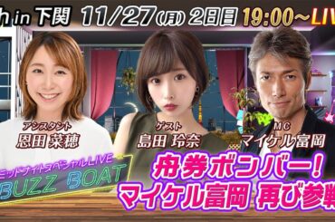 【MCはマイケル富岡！ゲストに島田玲奈が登場！】ミッドナイトボートレース2023！ミッドナイトスペシャルLIVE　#BUZZ BOAT11月27日(月）19:00～｜ボートレース下関　２日目｜